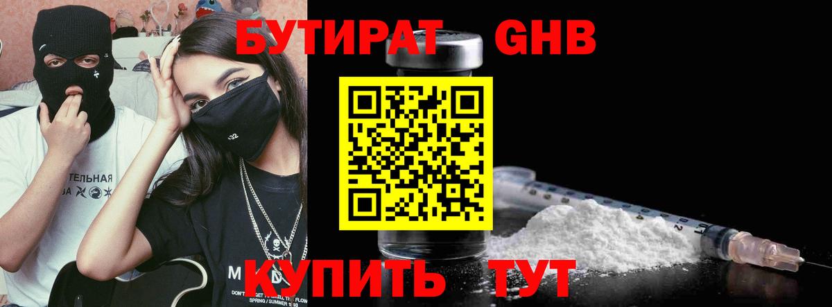 БУТИРАТ GHB Гуково