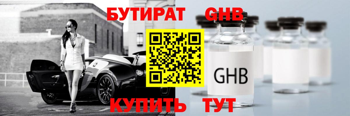 БУТИРАТ вода  Вход с VPN  Гуково 