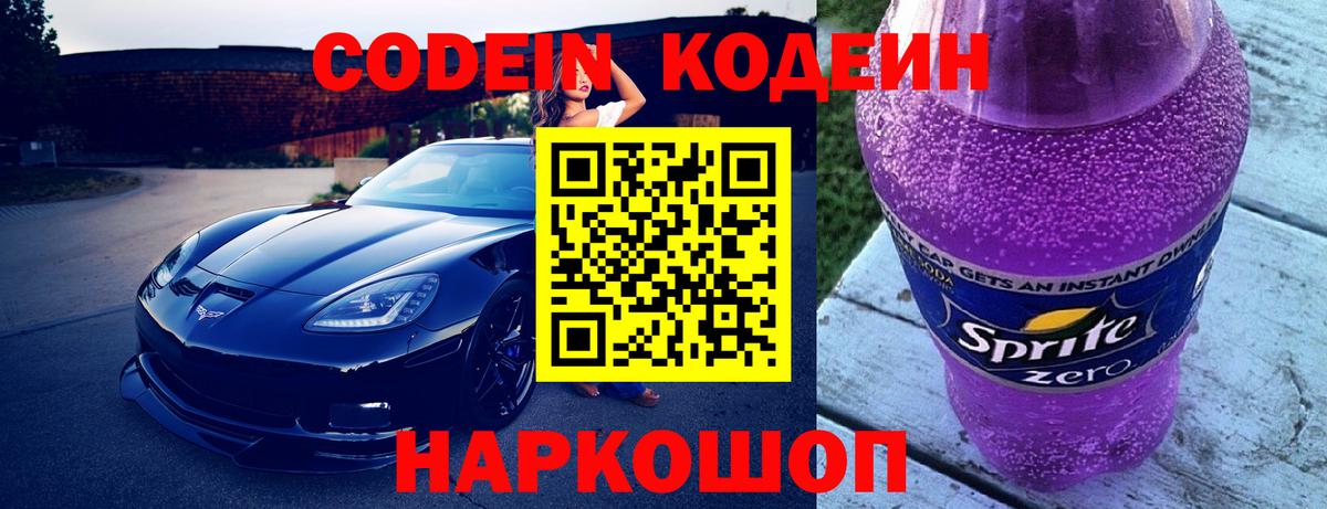 Кодеин напиток Lean (лин)  Вход с VPN  Гуково 
